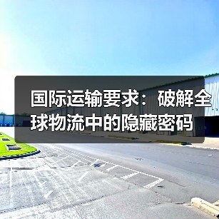 国际运输要求：破解全球物流中的隐藏密码（图1）