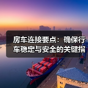 房车连接要点:确保行车稳定与安全的关键指南(图4) 房车连接要点:确保行车稳定与安全的关键指南(图4)