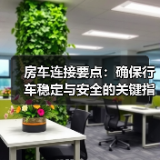 房车连接要点:确保行车稳定与安全的关键指南(图3) 房车连接要点:确保行车稳定与安全的关键指南(图3)