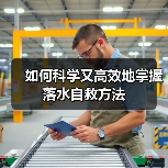 如何科学又高效地掌握落水自救方法(图1) 如何科学又高效地掌握落水自救方法(图1)