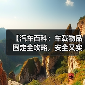 【汽车百科：车载物品固定全攻略，安全又实用】（图4）