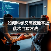 如何科学又高效地掌握落水自救方法(图3) 如何科学又高效地掌握落水自救方法(图3)