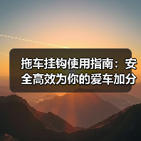 拖车挂钩使用指南:安全高效为你的爱车加分(图2) 拖车挂钩使用指南:安全高效为你的爱车加分(图2)