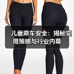 儿童乘车安全:揭秘实用策略与行业内幕(图1) 儿童乘车安全:揭秘实用策略与行业内幕(图1)