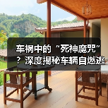 车祸中的“死神魔咒”？深度揭秘车辆自燃逃生技巧（图1）