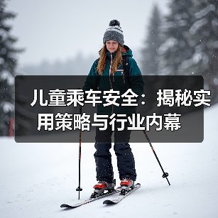 儿童乘车安全:揭秘实用策略与行业内幕(图3) 儿童乘车安全:揭秘实用策略与行业内幕(图3)