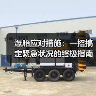 爆胎应对措施:一招搞定紧急状况的终极指南(图4) 爆胎应对措施:一招搞定紧急状况的终极指南(图4)