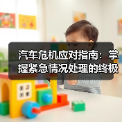 汽车危机应对指南：掌握紧急情况处理的终极技巧（图1）