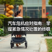 汽车危机应对指南：掌握紧急情况处理的终极技巧（图2）