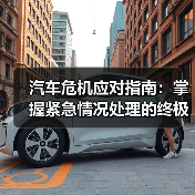 汽车危机应对指南：掌握紧急情况处理的终极技巧（图4）