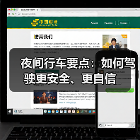夜间行车要点：如何驾驶更安全、更自信（图2）