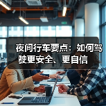 夜间行车要点：如何驾驶更安全、更自信（图1）
