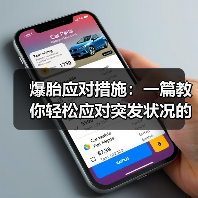 爆胎应对措施：一篇教你轻松应对突发状况的实用指南（图2）