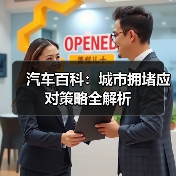 汽车百科：城市拥堵应对策略全解析（图2）