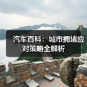 汽车百科：城市拥堵应对策略全解析（图4）