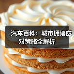 汽车百科：城市拥堵应对策略全解析（图1）