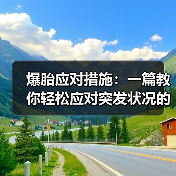 爆胎应对措施：一篇教你轻松应对突发状况的实用指南（图4）