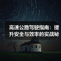 高速公路驾驶指南:提升安全与效率的实战秘籍(图2) 高速公路驾驶指南:提升安全与效率的实战秘籍(图2)