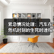 紧急情况处理:汽车在危机时刻的生死时速指南(图4) 紧急情况处理:汽车在危机时刻的生死时速指南(图4)