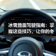 冰雪路面驾驶指南:掌握这些技巧,让你的冬季行车更安全(图3) 冰雪路面驾驶指南:掌握这些技巧,让你的冬季行车更安全(图3)