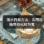 落水自救方法：实用攻略帮你化险为夷（图1）