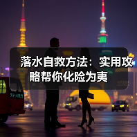 落水自救方法：实用攻略帮你化险为夷（图4）