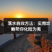 落水自救方法：实用攻略帮你化险为夷（图2）