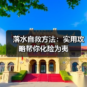 落水自救方法：实用攻略帮你化险为夷（图3）