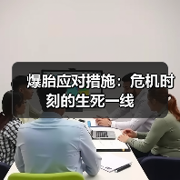 爆胎应对措施:危机时刻的生死一线(图4) 爆胎应对措施:危机时刻的生死一线(图4)