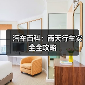 汽车百科:雨天行车安全全攻略(图3) 汽车百科:雨天行车安全全攻略(图3)