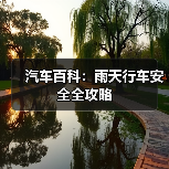 汽车百科:雨天行车安全全攻略(图2) 汽车百科:雨天行车安全全攻略(图2)
