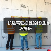 长途驾驶必胜的终极技巧揭秘(图2) 长途驾驶必胜的终极技巧揭秘(图2)
