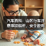 汽车百科:山区行车注意事项解析,安全驶向每一段山川(图1) 汽车百科:山区行车注意事项解析,安全驶向每一段山川(图1)