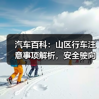 汽车百科:山区行车注意事项解析,安全驶向每一段山川(图3) 汽车百科:山区行车注意事项解析,安全驶向每一段山川(图3)