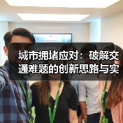 城市拥堵应对：破解交通难题的创新思路与实践经验（图1）