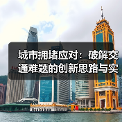 城市拥堵应对：破解交通难题的创新思路与实践经验（图2）