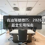 省油驾驶技巧:2026年最全实用指南(图1) 省油驾驶技巧:2026年最全实用指南(图1)