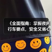 《全面指南:掌握夜间行车要点,安全又省心!》(图1) 《全面指南:掌握夜间行车要点,安全又省心!》(图1)
