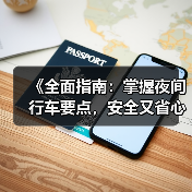 《全面指南:掌握夜间行车要点,安全又省心!》(图3) 《全面指南:掌握夜间行车要点,安全又省心!》(图3)