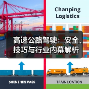 高速公路驾驶:安全、技巧与行业内幕解析(图2) 高速公路驾驶:安全、技巧与行业内幕解析(图2)