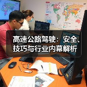 高速公路驾驶:安全、技巧与行业内幕解析(图3) 高速公路驾驶:安全、技巧与行业内幕解析(图3)