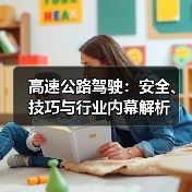 高速公路驾驶:安全、技巧与行业内幕解析(图4) 高速公路驾驶:安全、技巧与行业内幕解析(图4)