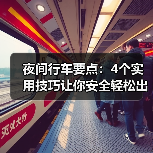 夜间行车要点:4个实用技巧让你安全轻松出行(图3) 夜间行车要点:4个实用技巧让你安全轻松出行(图3)