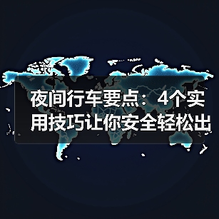 夜间行车要点:4个实用技巧让你安全轻松出行(图1) 夜间行车要点:4个实用技巧让你安全轻松出行(图1)
