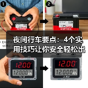 夜间行车要点:4个实用技巧让你安全轻松出行(图4) 夜间行车要点:4个实用技巧让你安全轻松出行(图4)