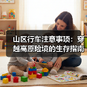 山区行车注意事项：穿越高原险境的生存指南（图2）