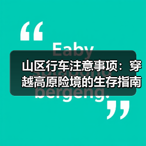 山区行车注意事项：穿越高原险境的生存指南（图4）