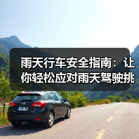 雨天行车安全指南：让你轻松应对雨天驾驶挑战（图2）