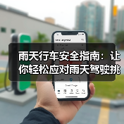 雨天行车安全指南：让你轻松应对雨天驾驶挑战（图3）
