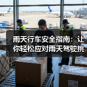 雨天行车安全指南：让你轻松应对雨天驾驶挑战（图4）